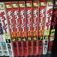 キューピー全巻+外伝のサムネイル