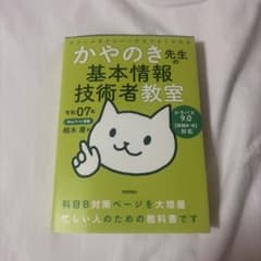 令和07年 イメージ&クレバー方式でよくわかる かやのき先生の基本情報技術者教室のサムネイル