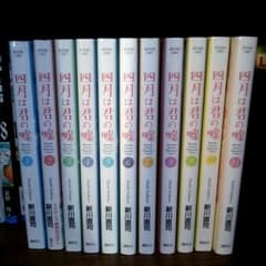 四月は君の嘘1巻～11巻 （完結）ゲームライダー様のサムネイル