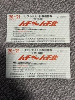 ハチ北リフト大人1日券引替券(全日用)　2枚【2022.1.31まで】のサムネイル