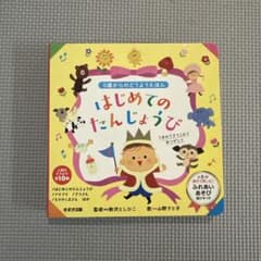 はじめてのたんじょうび どうようえほんのサムネイル