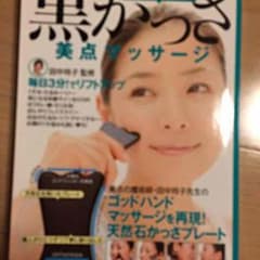 タータン様 専用 美容  黒かっさのサムネイル