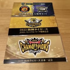 阪神電車 2023阪神タイガース優勝•日本一•日本シリーズ 記念切符3種