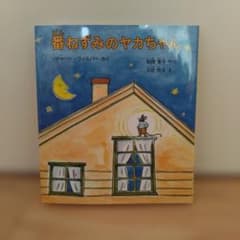 番ねずみのヤカちゃんのサムネイル