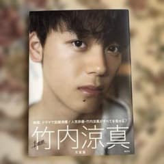 【美品】1mm 竹内涼真 写真集のサムネイル