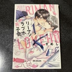 商業BL リーマンラブホ男子会　すめしのサムネイル