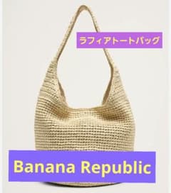 バナナリパブリック ラフィアトートバッグ Banana Republic（バナナリパブリック）の「ラフィアトート