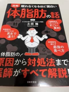 眠れなくなるほど面白い 図解 体脂肪の話 体脂肪の原因から対処法まで 医師がす…のサムネイル