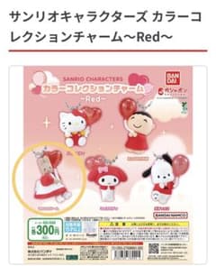 サンリオキャラクターズ カラーコレクションチャームのサムネイル