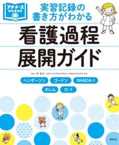 実習記録の書き方がわかる看護過程展開ガイドのサムネイル