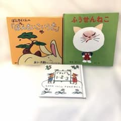 絵本3冊セット「ぐりとぐらの1・2・3」 「ふうせんねこ」「ぼんさいこいうた」のサムネイル