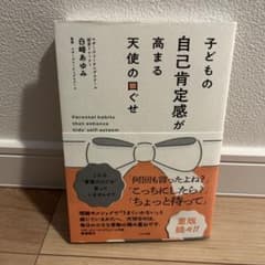子どもの自己肯定感が高まる天使の口ぐせのサムネイル