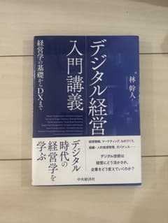 デジタル経営入門講義 経営学の基礎からDXまでのサムネイル