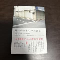 断片的なものの社会学　岸 政彦のサムネイル
