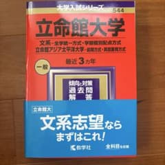 立命館大学 大学入試シリーズ 544のサムネイル