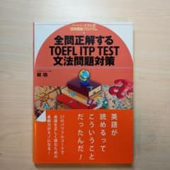 全問正解するTOEFL ITP TEST 文法問題対策のサムネイル