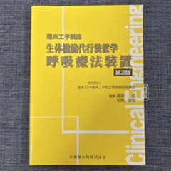 生体機能代行装置学 呼吸療法装置【臨床工学講座】のサムネイル