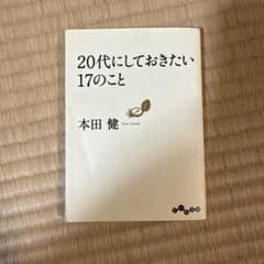 20代にしておきたい17のことのサムネイル