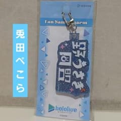 ホロライブ ファンネームチャーム 兎田ぺこら アクリルキーホルダー