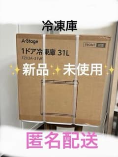 新品未開封 】A-Stage 1ドア冷凍庫 31L 三ツ星ファーム早い者勝ち