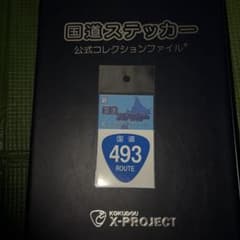 国道ステッカー 国道493号線 ジオカフェ・ジオショップ限定のサムネイル