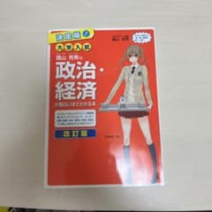 大学入試蔭山克秀の政治・経済が面白いほどわかる本 : 決定版!のサムネイル