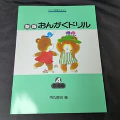 新編おんがくドリル 4 応用編のサムネイル