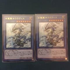 遊戯王 古聖戴サウラヴィス２枚セットのサムネイル