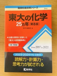 東大の化学 25カ年［第8版］1997〜2021 教学社 赤本 東大過去問のサムネイル