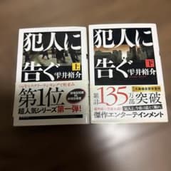 犯人に告ぐ 上下のサムネイル