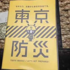 新品 箱付き 東京防災 在庫ありのサムネイル