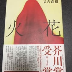 火花 又吉直樹のサムネイル