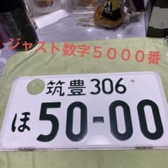 福岡発‼️ 普通乗用車使用済みナンバープレート穴開け済み 1枚 筑豊3