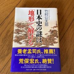 日本史の謎は「地形」で解けるのサムネイル