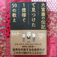 大富豪の伝記で見つけた 1億稼ぐ50の教えのサムネイル