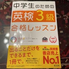 中学生のための英検3級合格レッスンのサムネイル