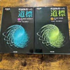理論物理への道標 上下セット 三訂版のサムネイル