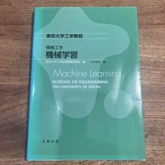 情報工学　機械学習　Machine Learning 東京大学工学部のサムネイル