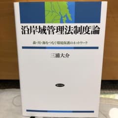 沿岸域管理法制度論 : 森・川・海をつなぐ環境保護のネットワークのサムネイル