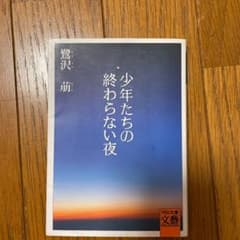 少年たちの終わらない夜のサムネイル