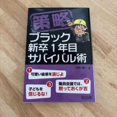 策略―ブラック新卒1年目サバイバル術のサムネイル