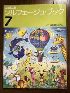 じゅにあソルフェージュブック7 ◎ヤマハ音楽教室