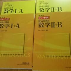 チャート式数学Ⅰ・A・Ⅱ・Bのサムネイル