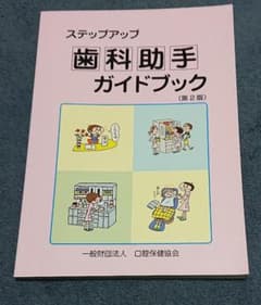 ステップアップ歯科助手ガイドブックのサムネイル