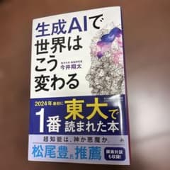 生成AIで世界はこう変わるのサムネイル