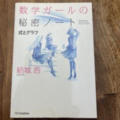 数学ガールの秘密ノート = Mathematical Girls:The Se…のサムネイル