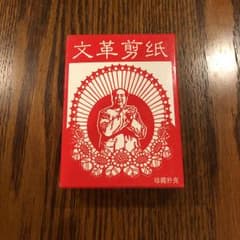 文革切り絵 トランプのサムネイル