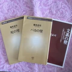 バカの壁・文系の壁 ・死の壁のサムネイル