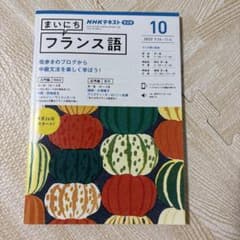 NHKテキスト まいにちフランス語 10月号 2022のサムネイル