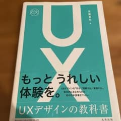 UXデザインの教科書 = USER EXPERIENCE DESIGN TEX…